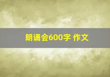 朗诵会600字 作文